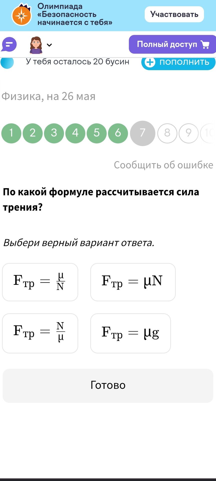 Фото задания: По какой формуле рассчитывается сила трения? Выберите верный вариант ответа.