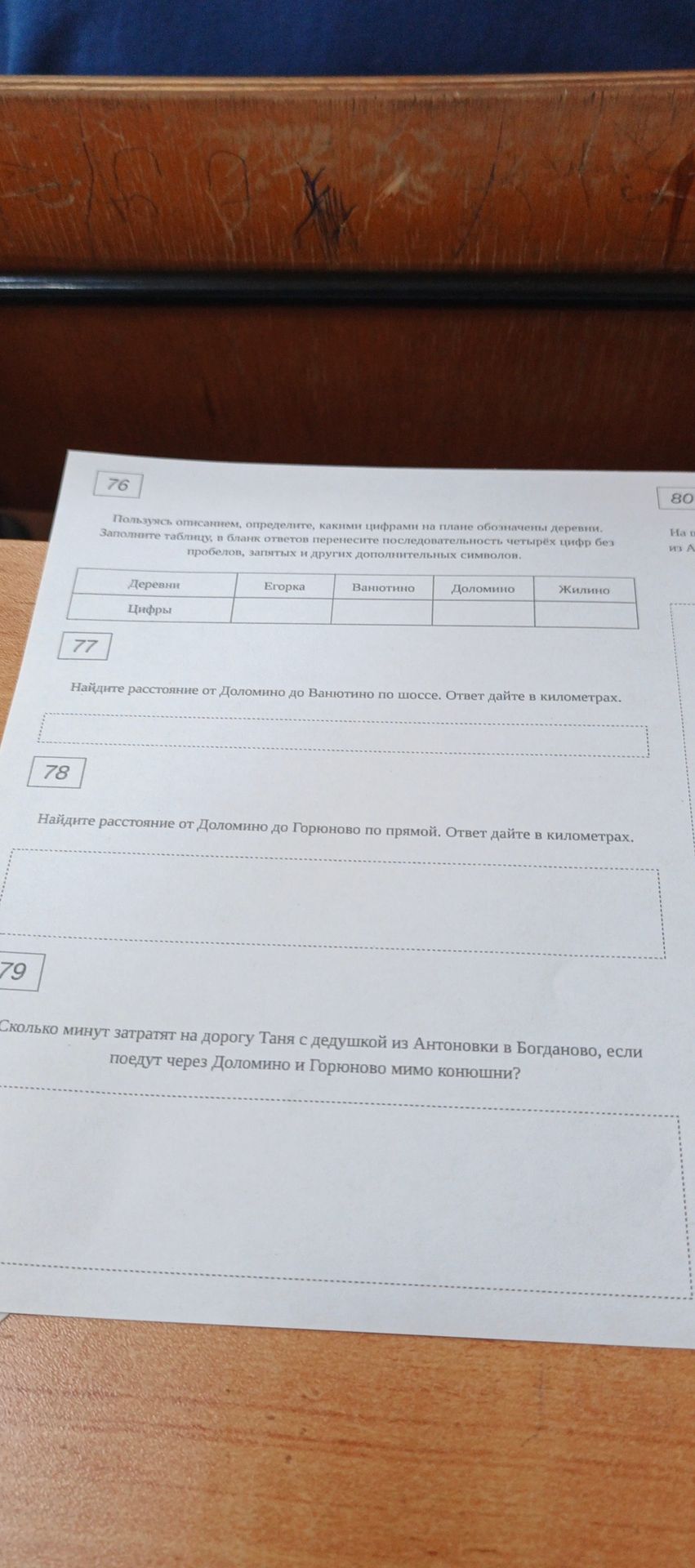Фото задания: 76. Пользуясь описанием, определите, какими цифрами на плане обозначены деревни. Заполните таблицу, в бланк ответов…
