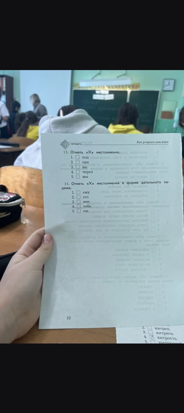 Фото задания: 13. Отметь «Х» местоимения.