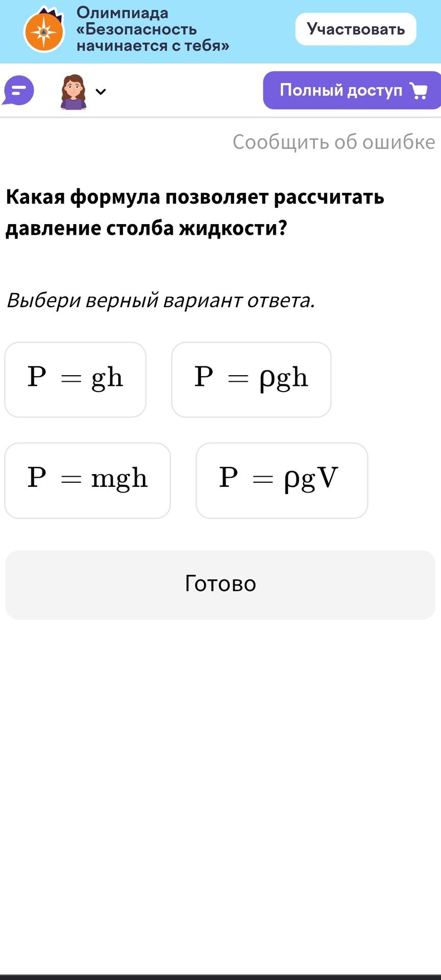 Фото задания: Какая формула позволяет рассчитать давление столба жидкости?