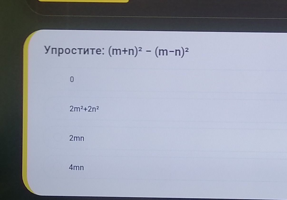 Фото задания: Упростите: (m+n)² - (m-n)²