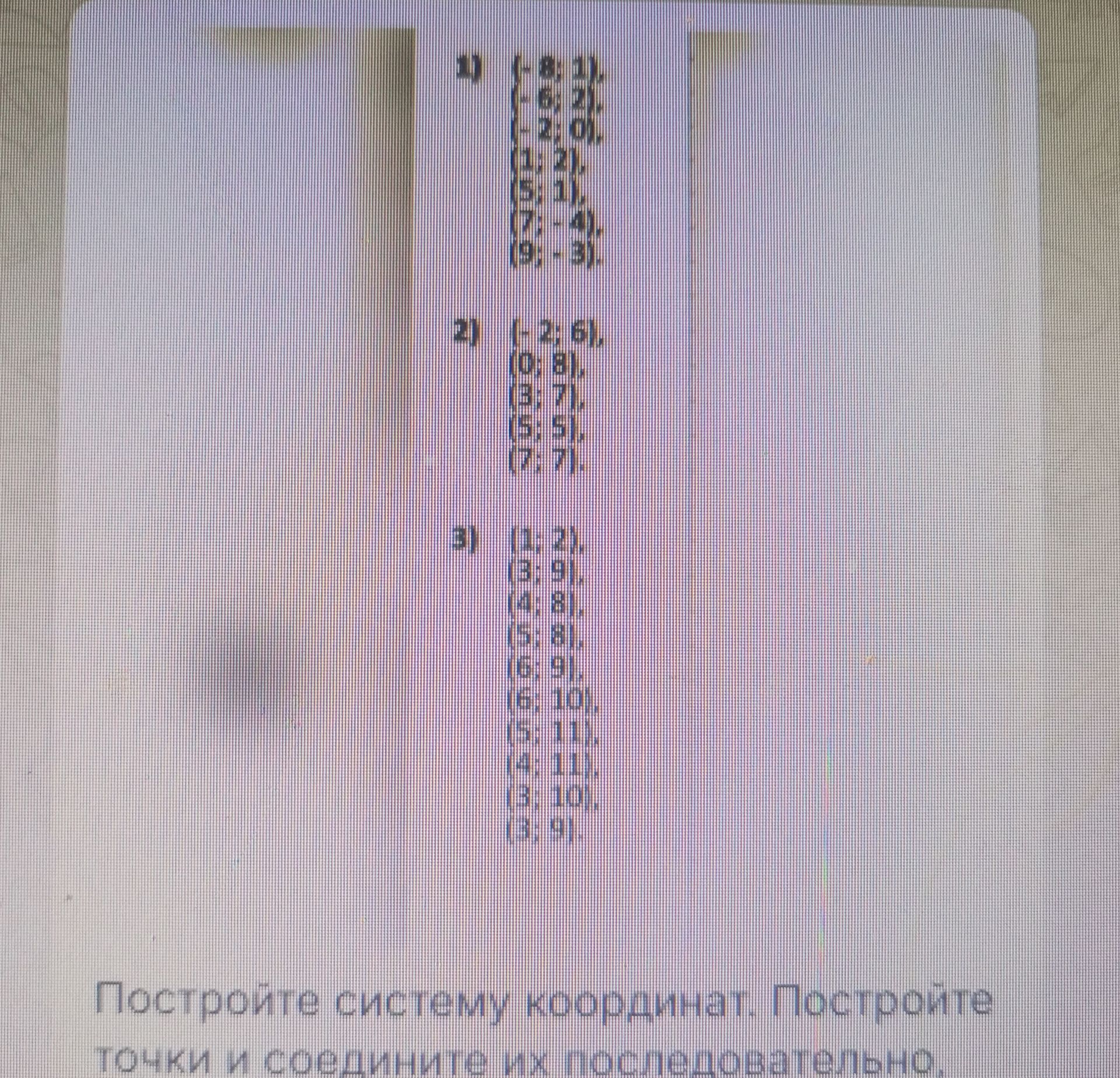Фото задания: 1) (-8;1), (-6; 2), (-2; 0), (1; 2), (5; 1), (7;-4), (9;-3). 2) (-2; 6), (0; 8), (3; 7), (5; 5), (7; 7). 3) (1;2), (3; 9),…
