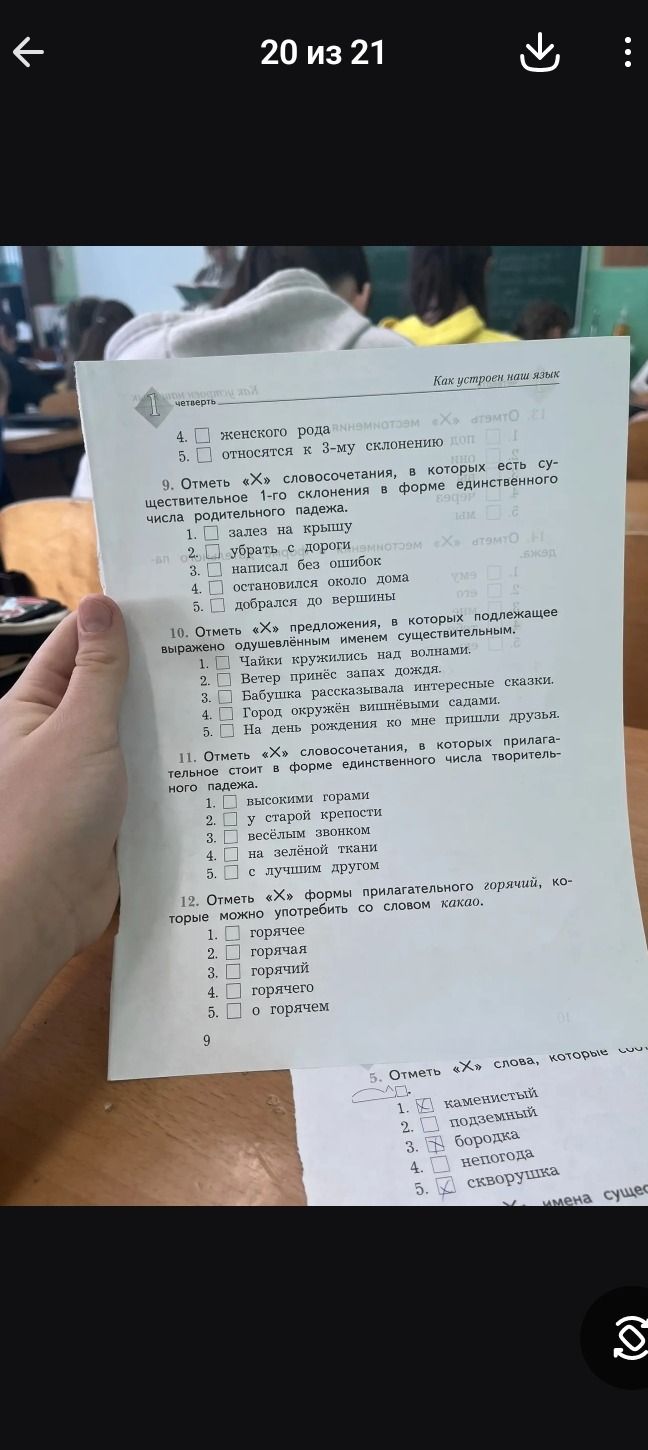 Фото задания: 12. Отметь «Х» формы прилагательного горячий, которые можно употребить со словом какао.