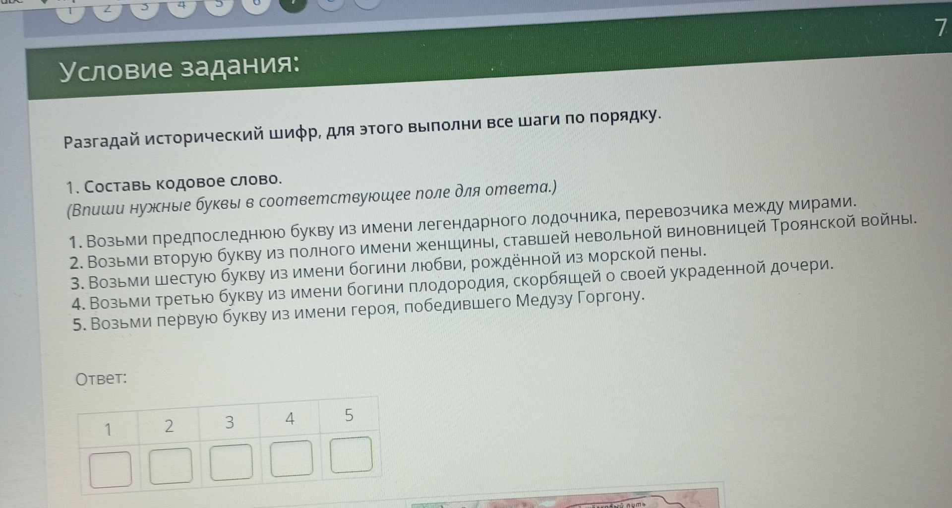 Фото задания: Разгадай исторический шифр, для этого выполни все шаги по порядку. 1. Составь кодовое слово. (Впиши нужные буквы в…