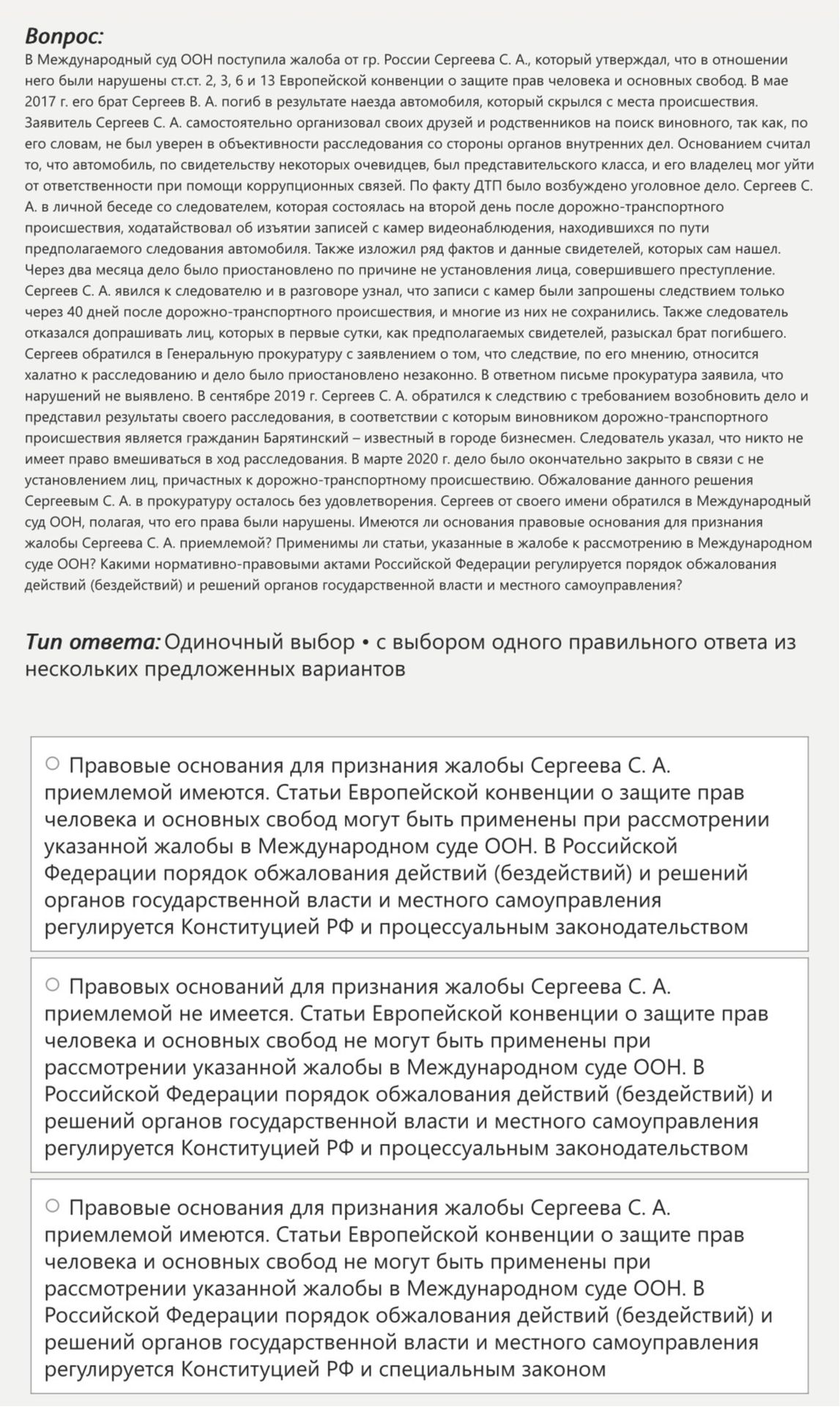 Фото задания: В Международный суд ООН поступила жалоба от гр. России Сергеева С. А., который утверждал, что в отношении него были…