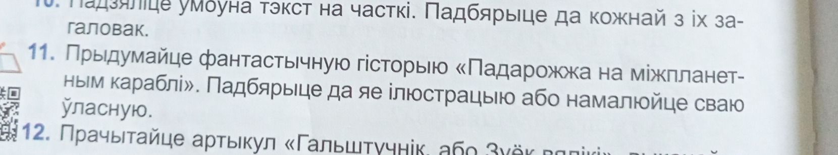 Фото задания: 12. Прачытайце артыкул «Гальштучнік, або Зуёк папи