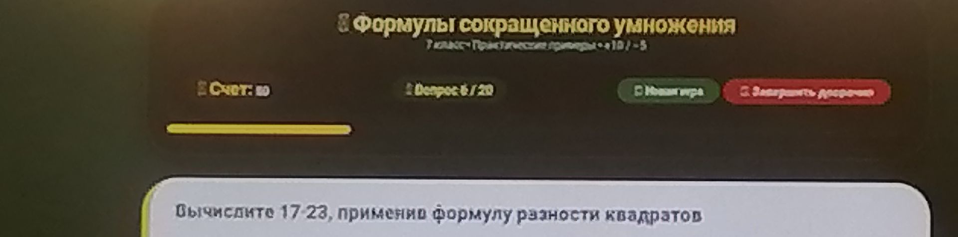 Фото задания: Формулы сокращенного умножения. Класс: Практические примеры. Счет: 10. Вопрос: 6/20. Вычислите 17-23, применяя формулу…