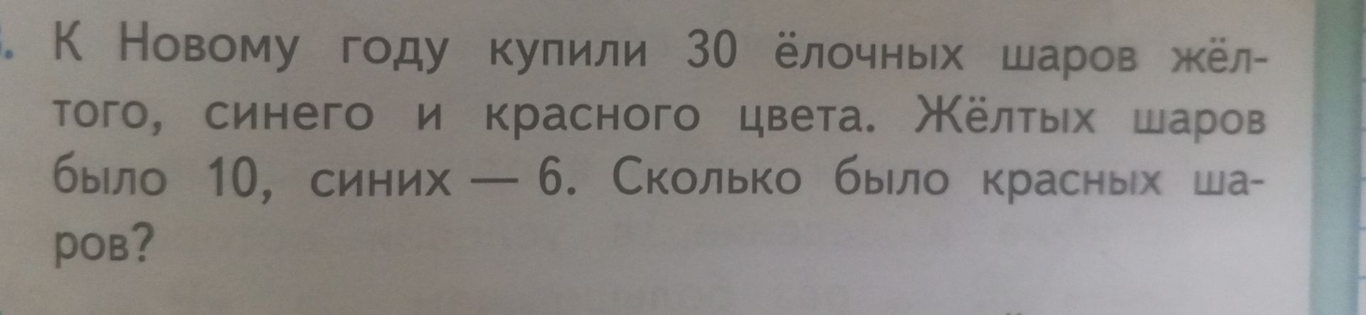 Фото задания: К Новому году купили 30 ёлочных шаров жёлтого, синего и красного цвета. Жёлтых шаров было 10, синих — 6. Сколько было красных…