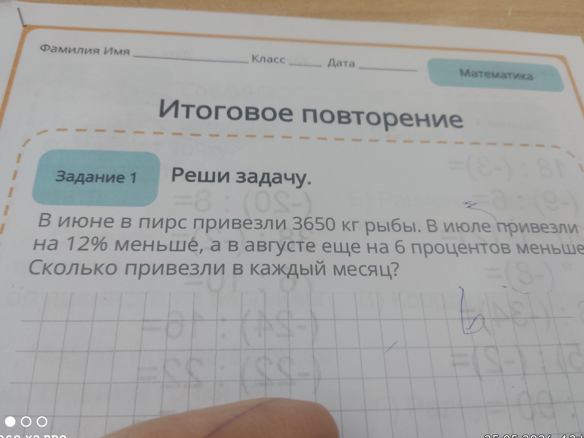 Фото задания: В июне в пирс привезли 3650 кг рыбы. В июле привезли на 12% меньше, а в августе еще на 6 процентов меньше. Сколько привезли в…