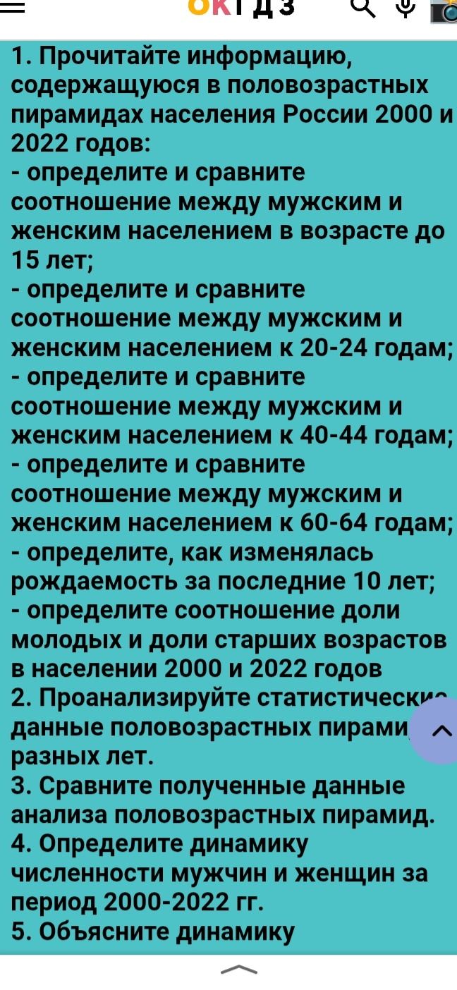 Фото задания: 1. Прочитайте информацию, содержащуюся в половозрастных пирамидах населения России 2000 и 2022 годов: - определите и сравните…