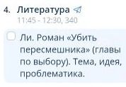 Фото задания: 4. Литература 11:45-12:30, 340 Ли. Роман «Убить пересмешника» (главы по выбору). Тема, идея, проблематика.