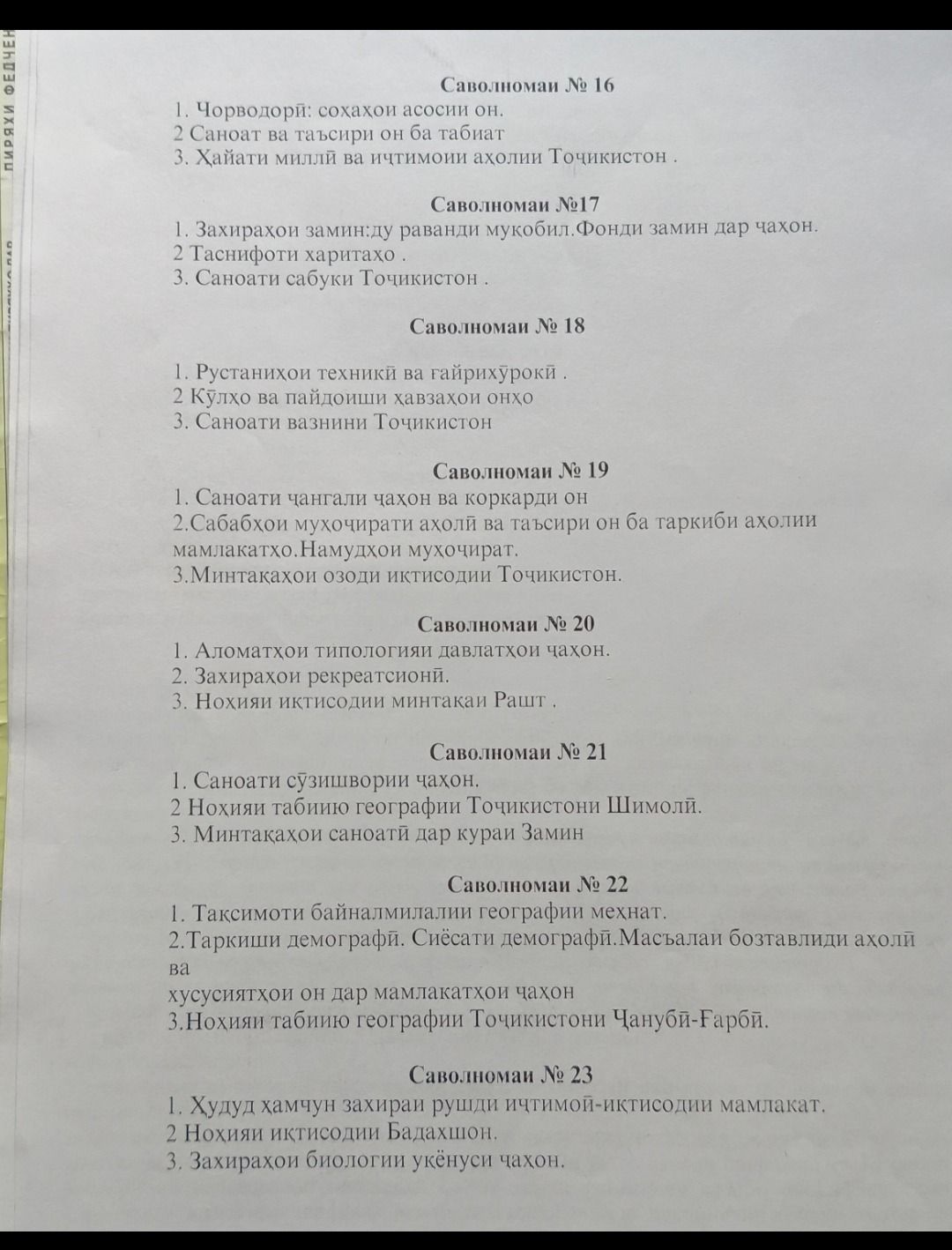 Фото задания: Саволномаи № 21 1. Саноати сӯзишвории ҷаҳон. 2 Ноҳияи табиию географии Тоҷикистони Шимолӣ. 3. Минтақаҳои саноатӣ дар кураи…