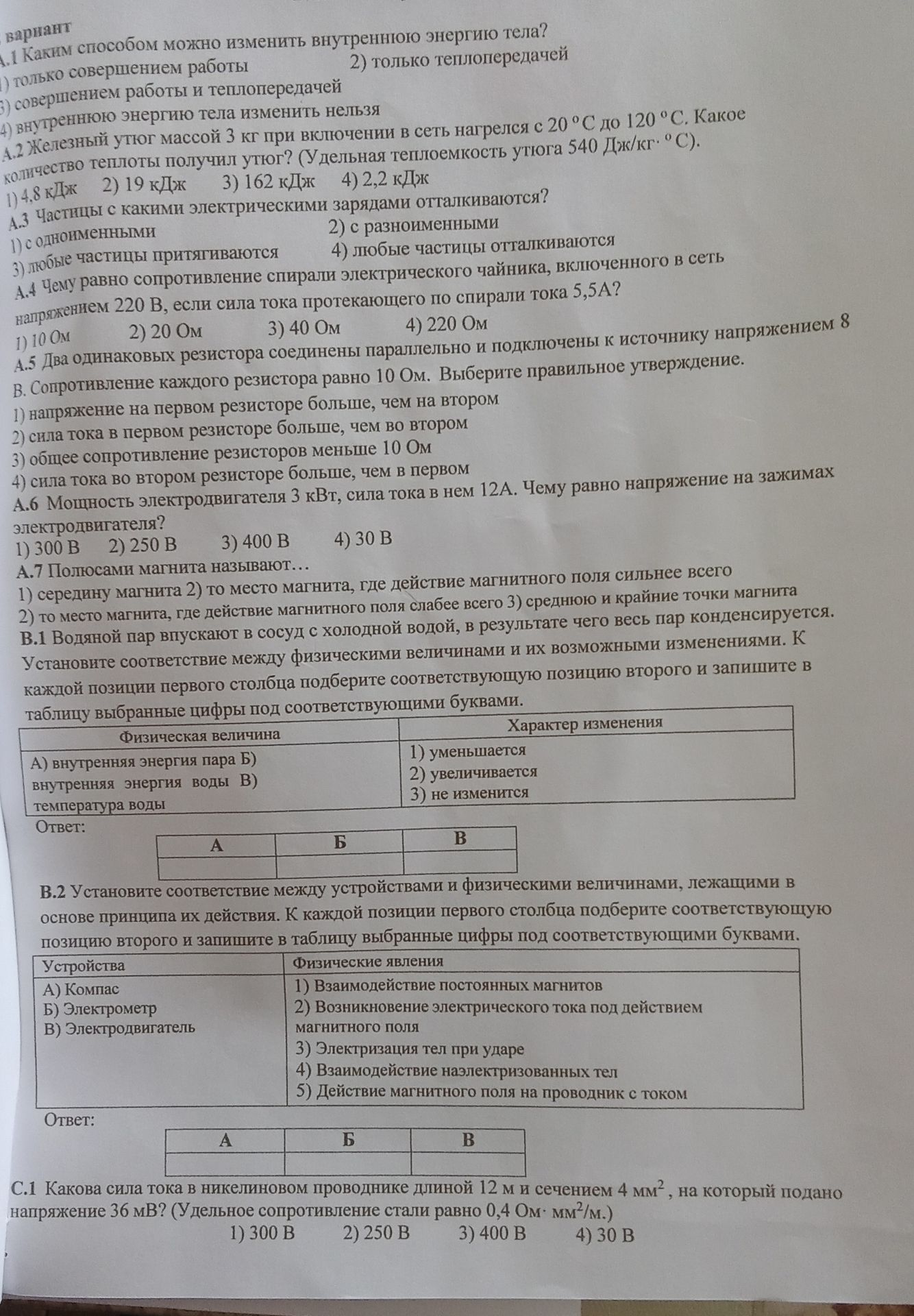 Фото задания: С.1 Какова сила тока в никелиновом проводнике длиной 12 м и сечением 4 мм², на который подано напряжение 36 мВ? (Удельное…
