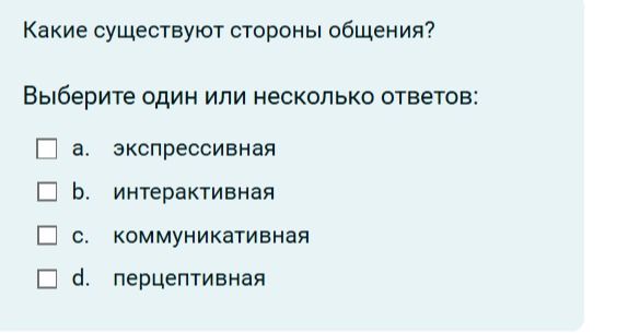 Фото задания: Какие существуют стороны общения?