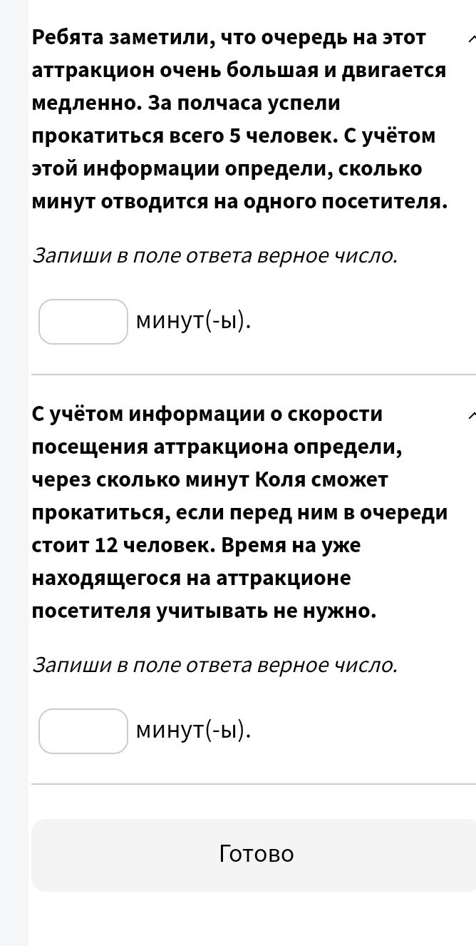 Фото задания: С учётом информации о скорости посещения аттракциона определи, через сколько минут Коля сможет прокатиться, если перед ним…