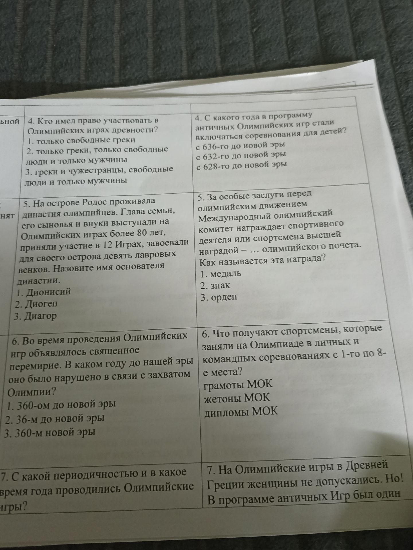 Фото задания: 4. С какого года в программу античных Олимпийских игр стали включаться соревнования для детей?