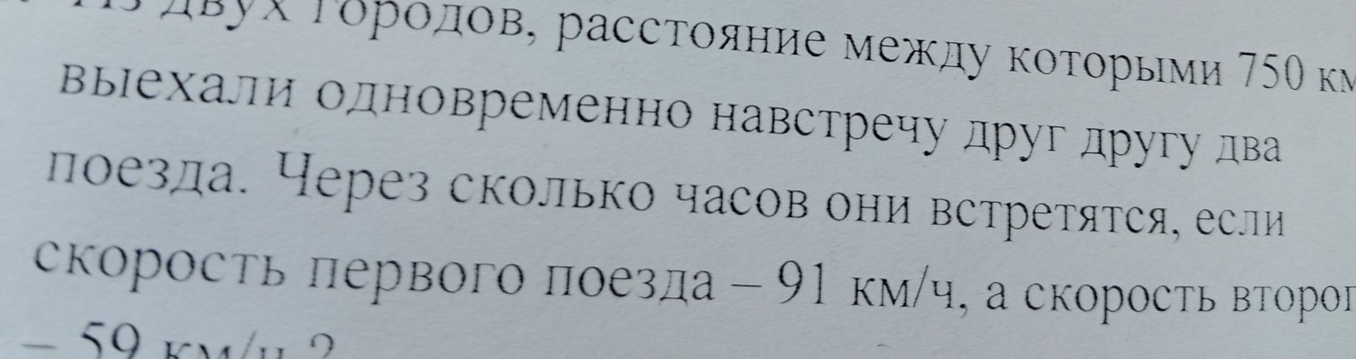 Фото задания: Из двух городов, расстояние между которыми 750 км, выехали одновременно навстречу друг другу два поезда. Через сколько…