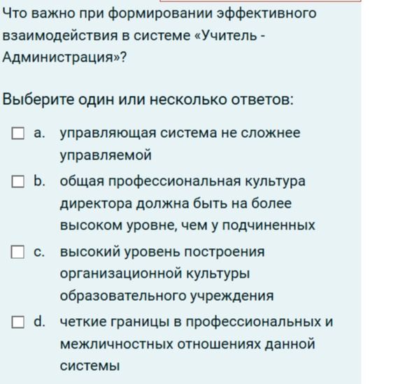 Фото задания: Что важно при формировании эффективного взаимодействия в системе «Учитель - Администрация»?