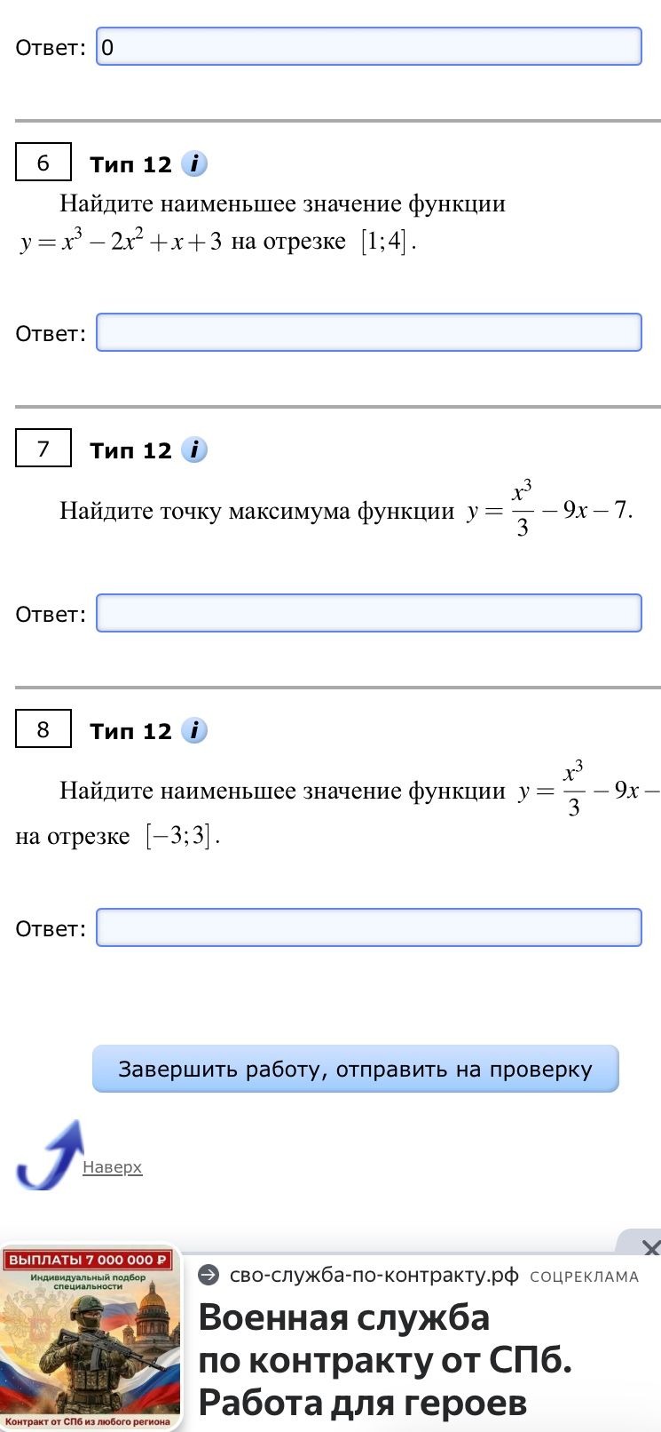 Фото задания: 6 Тип 12 Найдите наименьшее значение функции y = x³ - 2x² + x + 3 на отрезке [1;4].