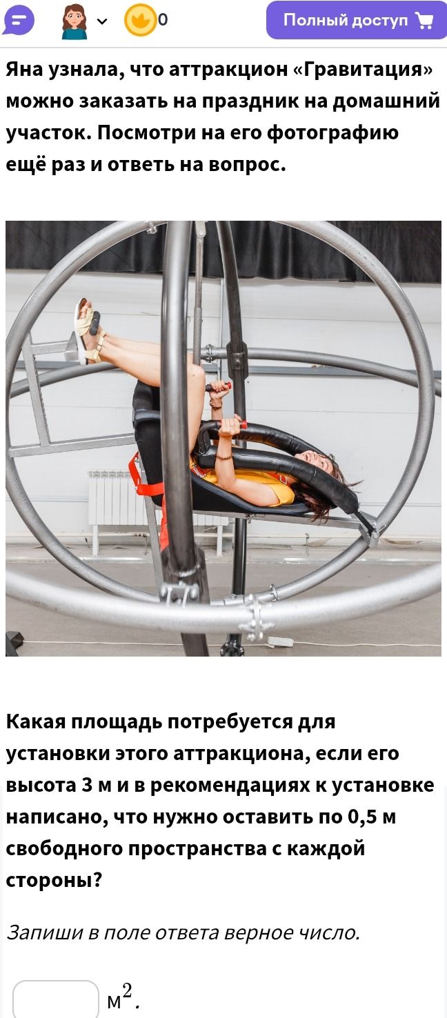 Фото задания: Какая площадь потребуется для установки этого аттракциона, если его высота 3 м и в рекомендациях к установке написано, что…