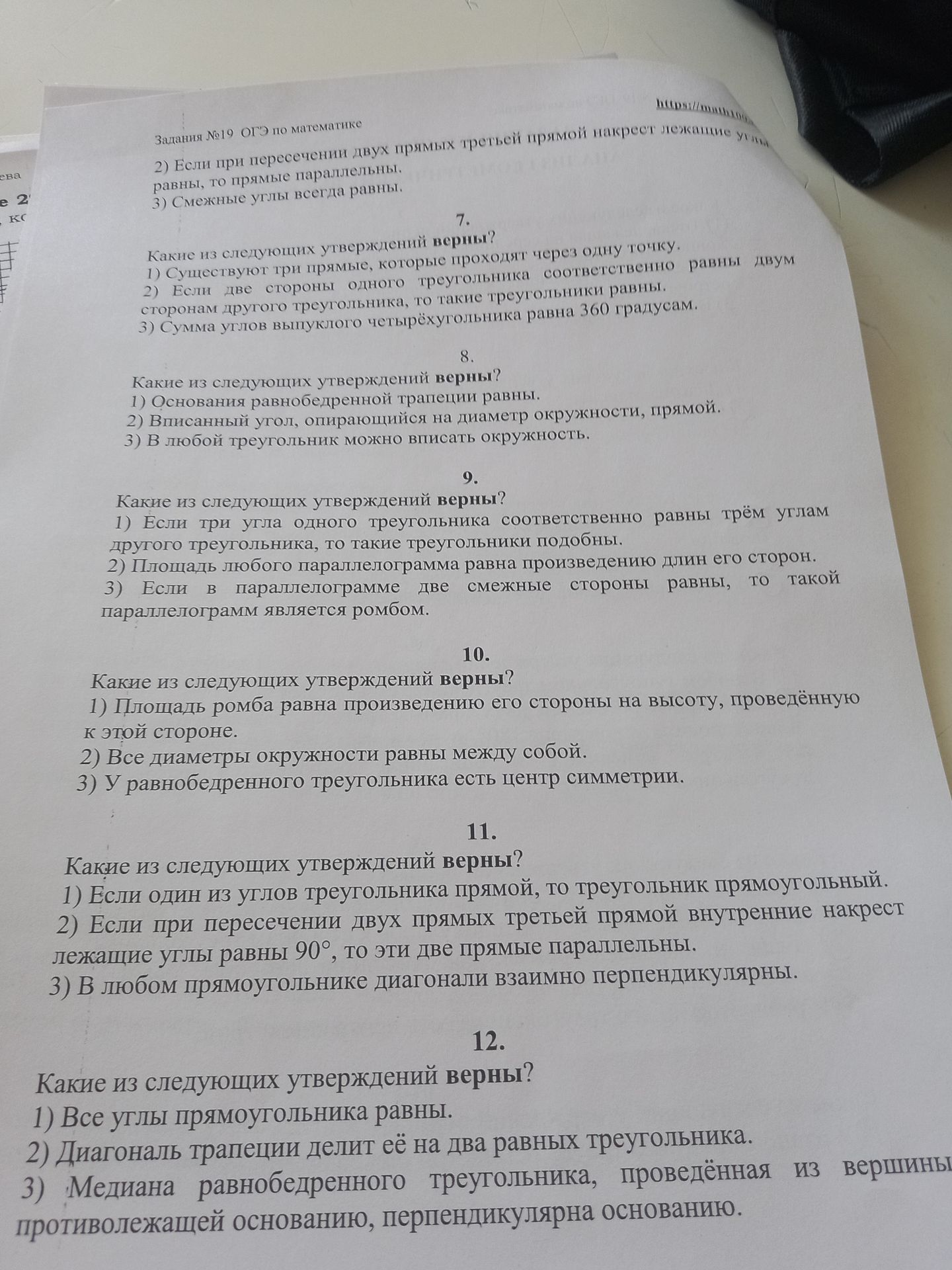 Фото задания: 12. Какие из следующих утверждений верны? 1) Все углы прямоугольника равны. 2) Диагональ трапеции делит её на два равных…