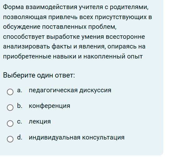 Фото задания: Форма взаимодействия учителя с родителями, позволяющая привлечь всех присутствующих в обсуждение поставленных проблем,…