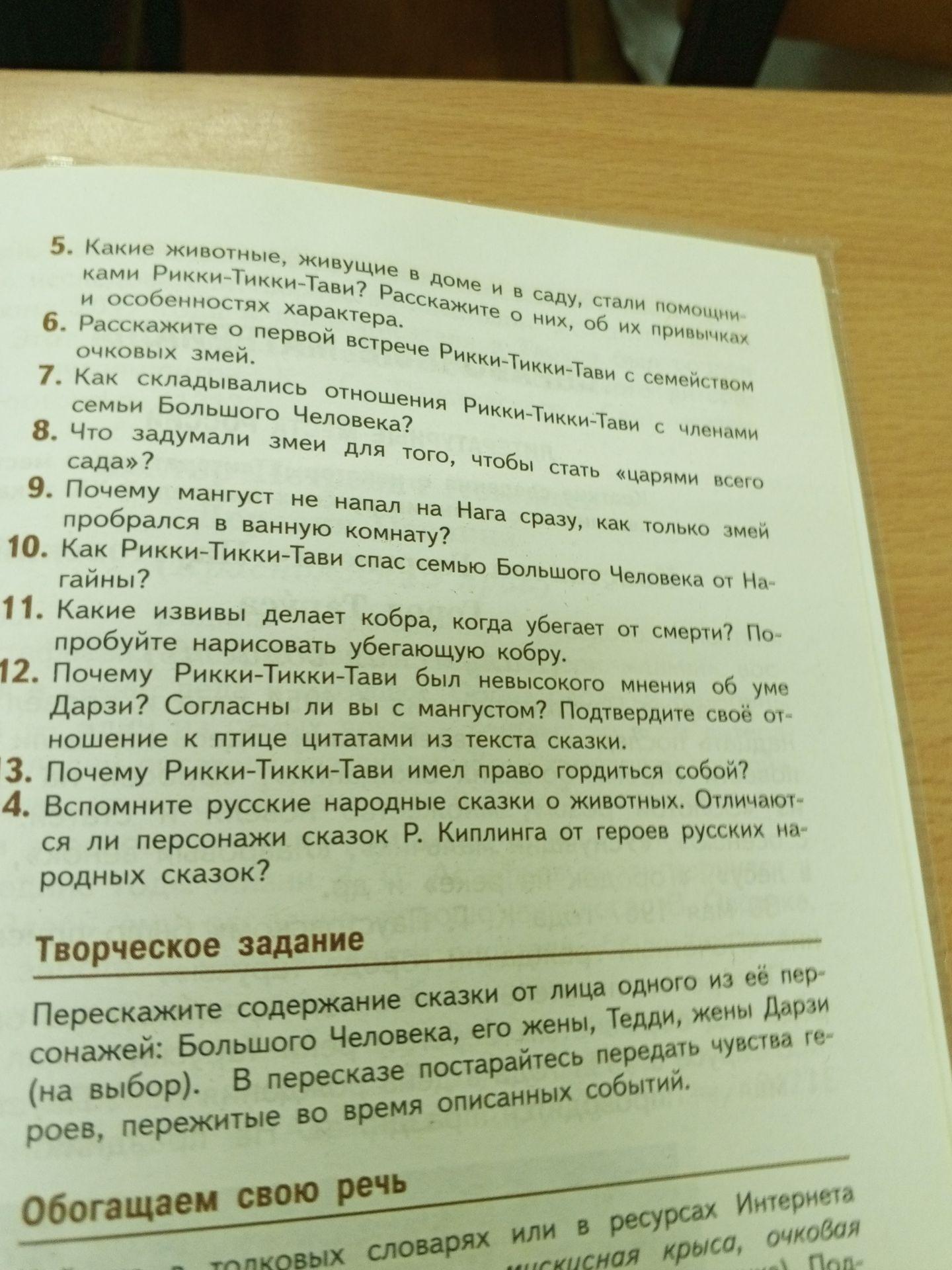 Фото задания: 4. Вспомните русские народные сказки о животных. Отличаются ли персонажи сказок Р. Киплинга от героев русских народных сказок?