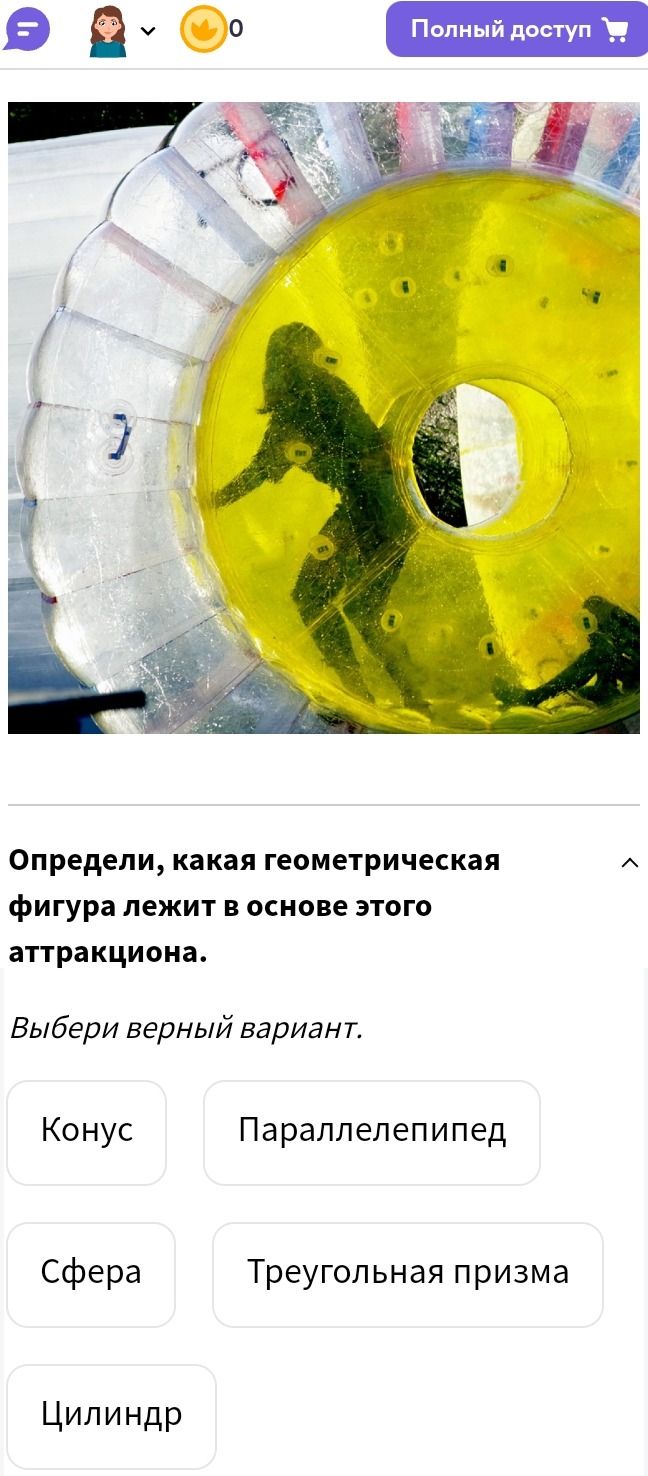 Фото задания: Определи, какая геометрическая фигура лежит в основе этого аттракциона.