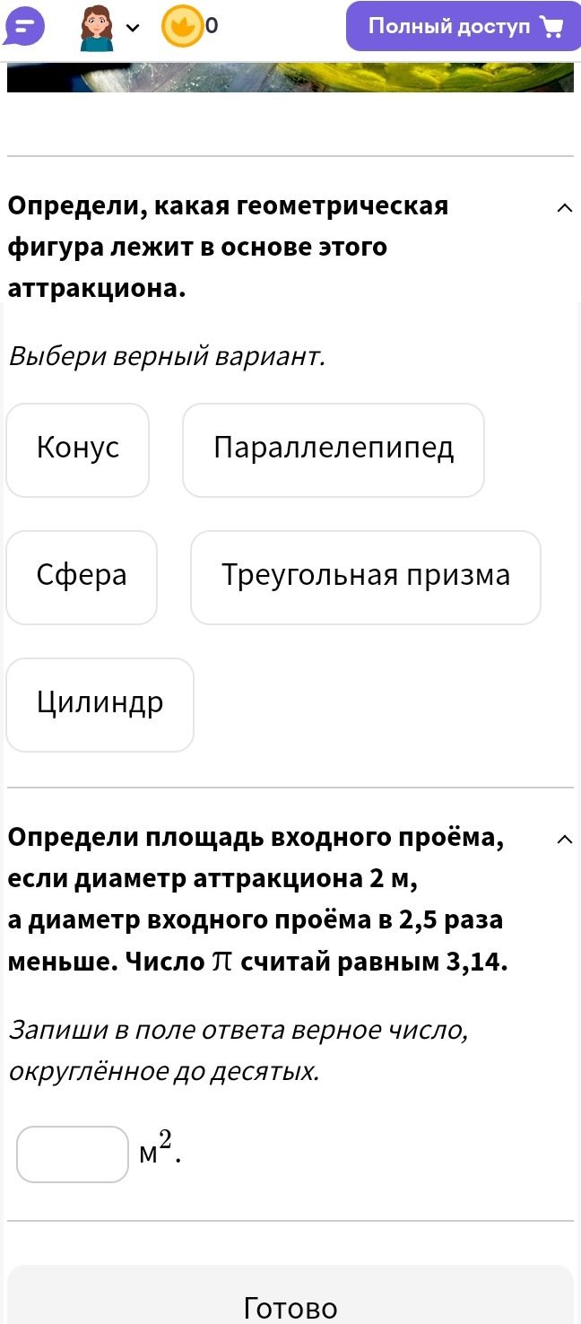 Фото задания: Определи, какая геометрическая фигура лежит в основе этого аттракциона. Выбери верный вариант.