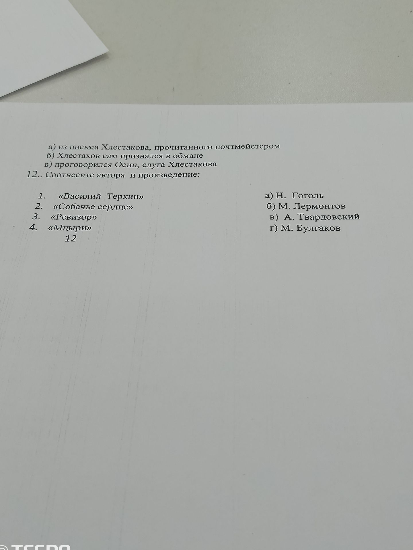 Фото задания: 12. Соотнесите автора и произведение: 1. «Василий Теркин» 2. «Собачье сердце» 3. «Ревизор» 4. «Мцыри» а) Н. Гоголь б) М.…