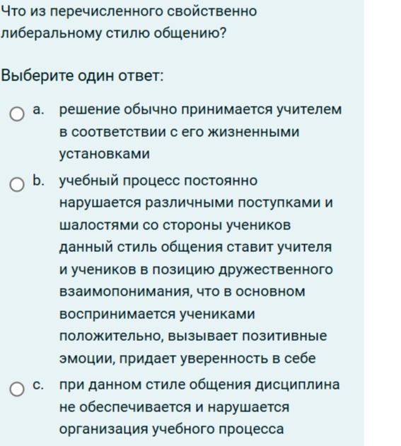 Фото задания: Что из перечисленного свойственно либеральному стилю общению?