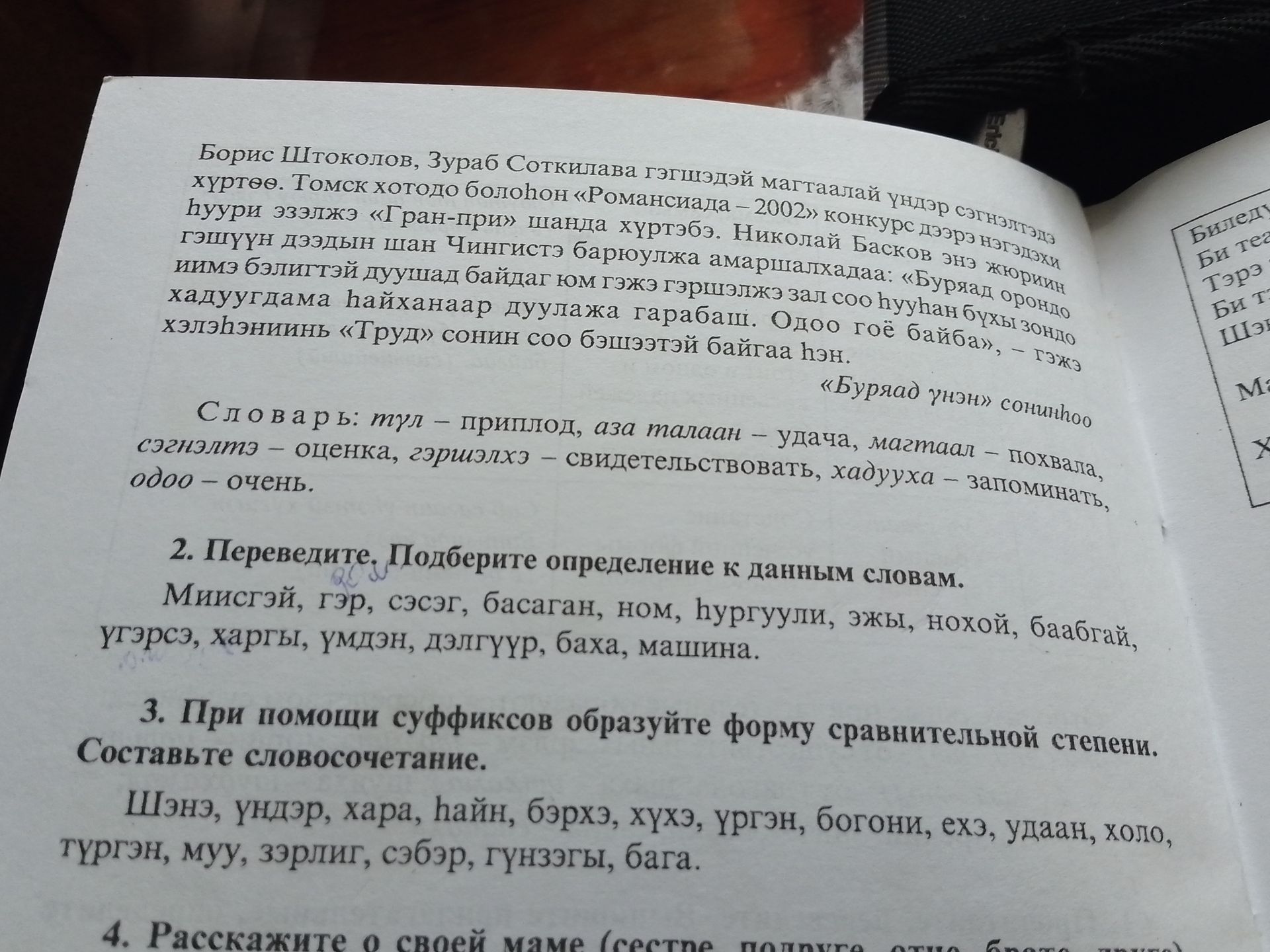 Фото задания: 3. При помощи суффиксов образуйте форму сравнительной степени. Составьте словосочетание. Шэнэ, үндэр, хара, һайн, бэрхэ,…