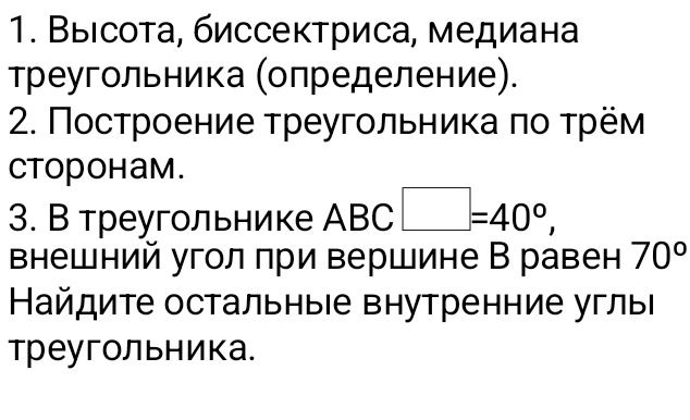 Фото задания: 1. Высота, биссектриса, медиана треугольника (определение). 2. Построение треугольника по трём сторонам. 3. В треугольнике…