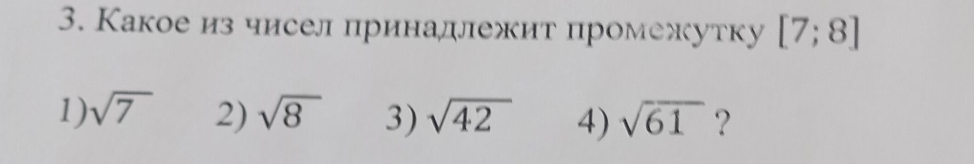 Фото задания: 3. Какое из чисел принадлежит промежутку [7; 8] 1)√7 2) √8 3) √42 4) √61 ?