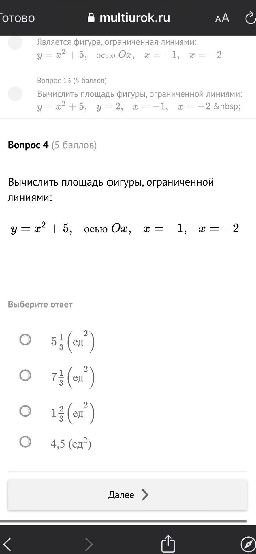 Фото задания: Вопрос 4 (5 баллов) Вычислить площадь фигуры, ограниченной линиями: y = x² + 5, осью Ох, x = -1, x = -2