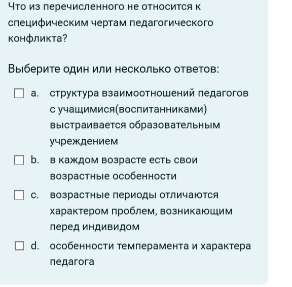 Фото задания: Что из перечисленного не относится к специфическим чертам педагогического конфликта? Выберите один или несколько ответов: