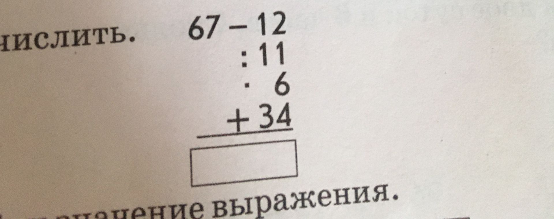 Фото задания: Вычислите значение выражения: 67 - 12 : 11 - 6 + 34
