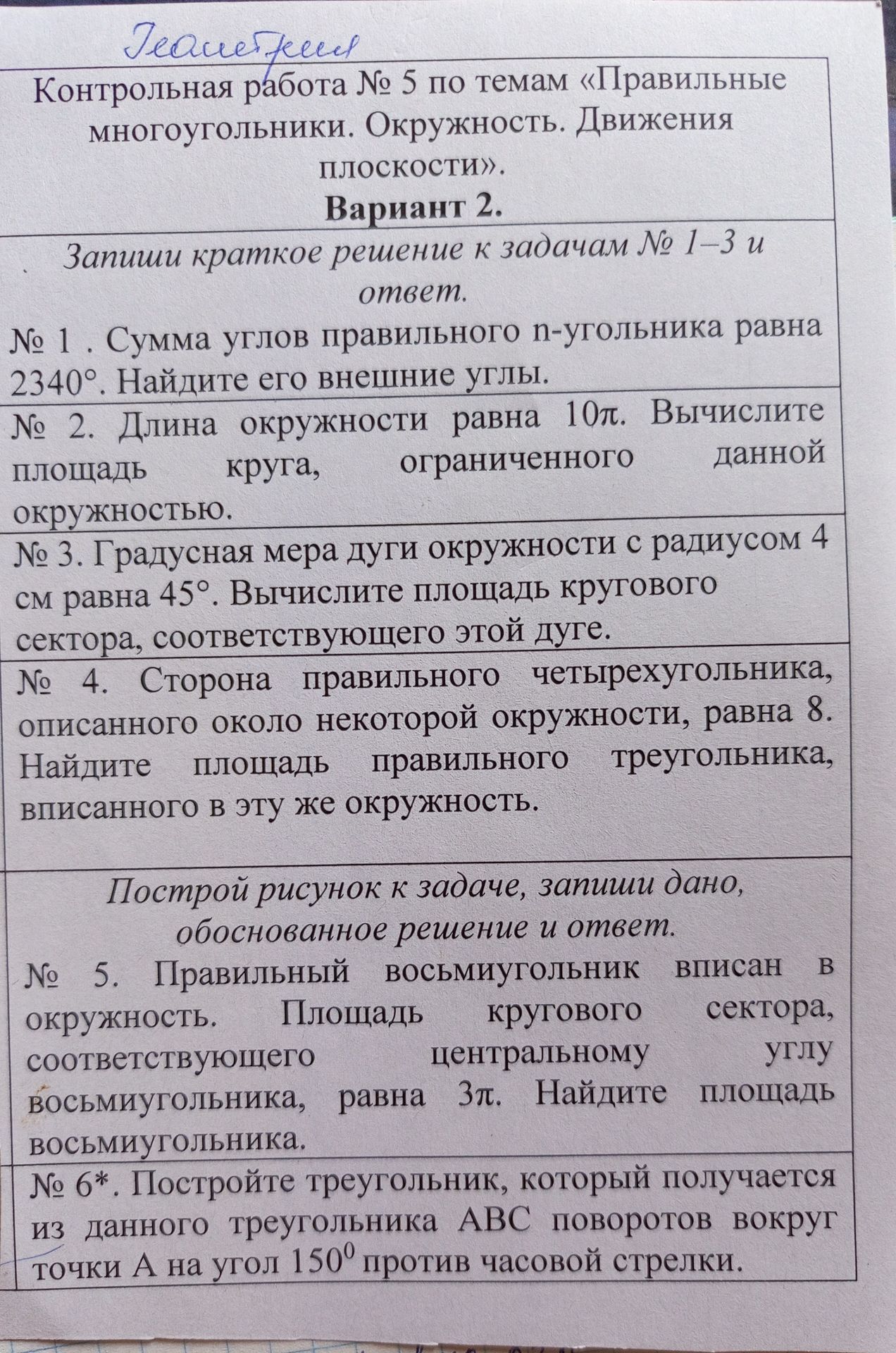 Фото задания: № 1. Сумма углов правильного п-угольника равна 2340°. Найдите его внешние углы.