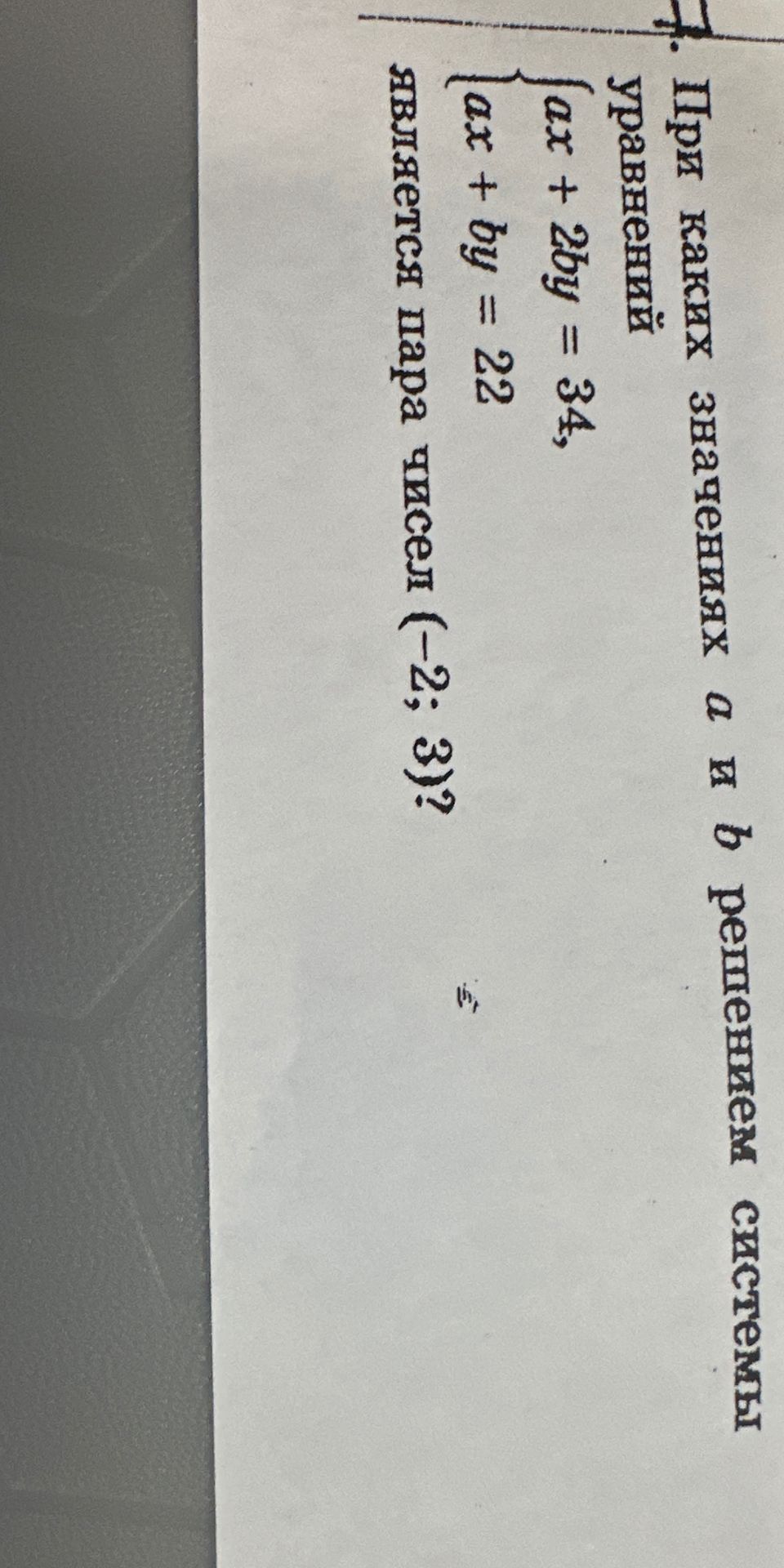 Фото задания: При каких значениях а и b решением системы уравнений ax + 2by = 34, ax + by = 22 является пара чисел (-2; 3)?