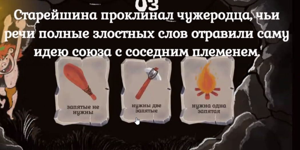 Фото задания: Старейшина проклинал чужеродца, чьи речи полные злостных слов отравили саму идею союза с соседним племенем. Запятые не нужны,…