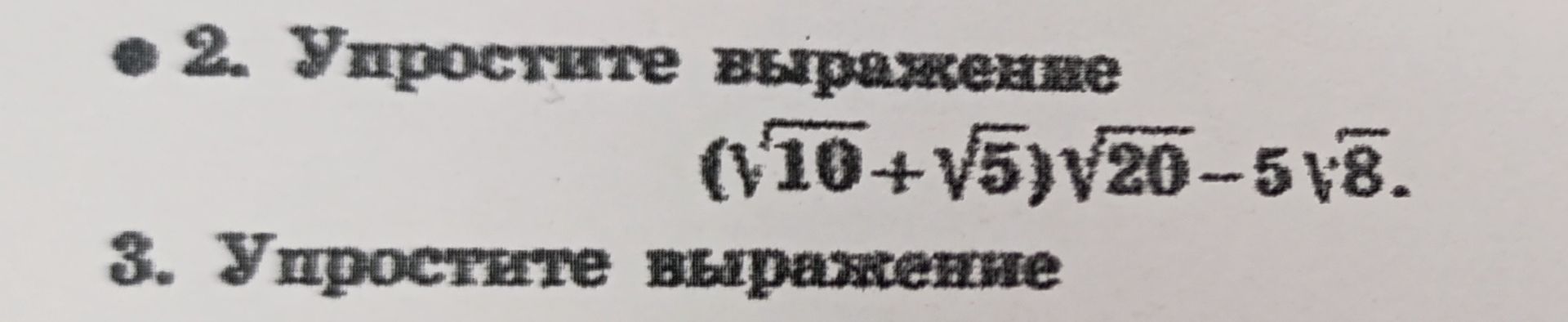 Фото задания: 2. Упростите выражение (√10+√5)√20-5√8.