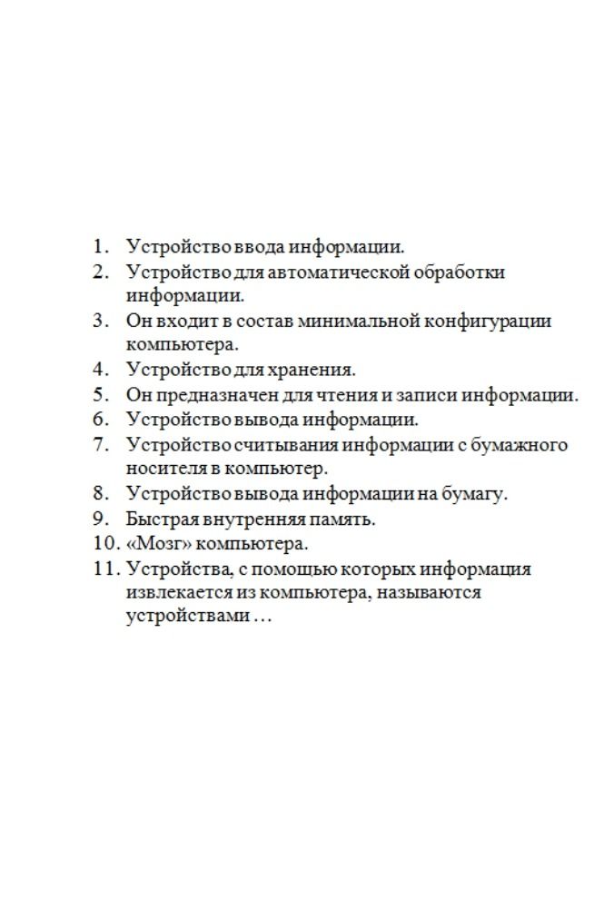 Фото задания: 1. Устройство ввода информации. 2. Устройство для автоматической обработки информации. 3. Он входит в состав минимальной…