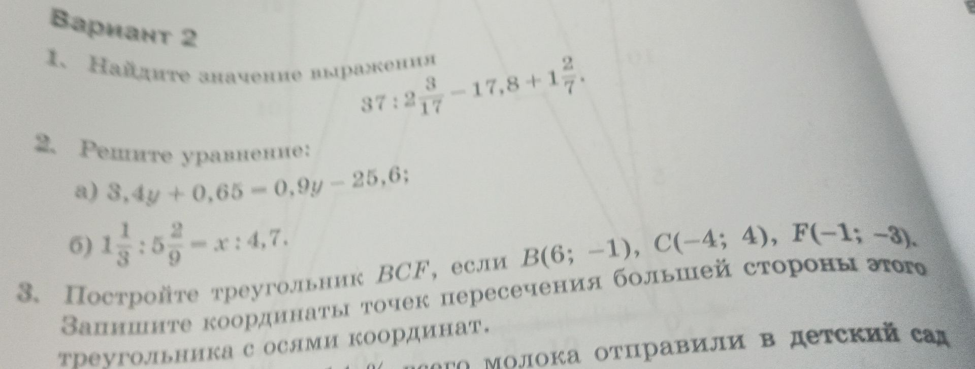 Фото задания: 1. Найдите значение выражения 37 : 2\(\frac{3}{17}\) - 17,8 + 1\(\frac{2}{7}\).