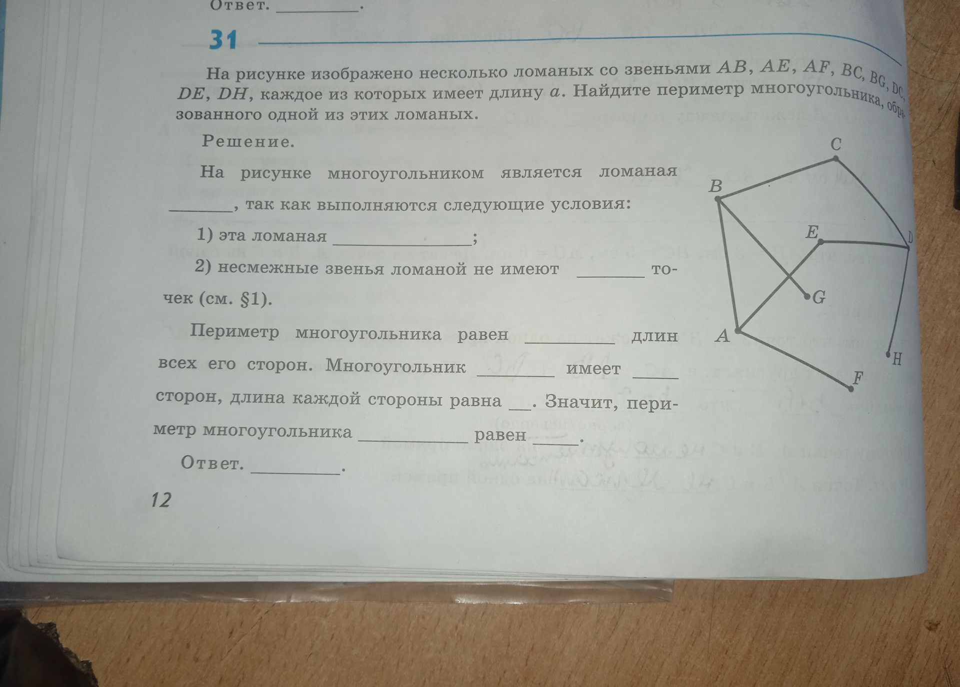 Фото задания: На рисунке изображено несколько ломаных со звеньями AB, AE, AF, BC, BG, DC, DE, DH, каждое из которых имеет длину а.…