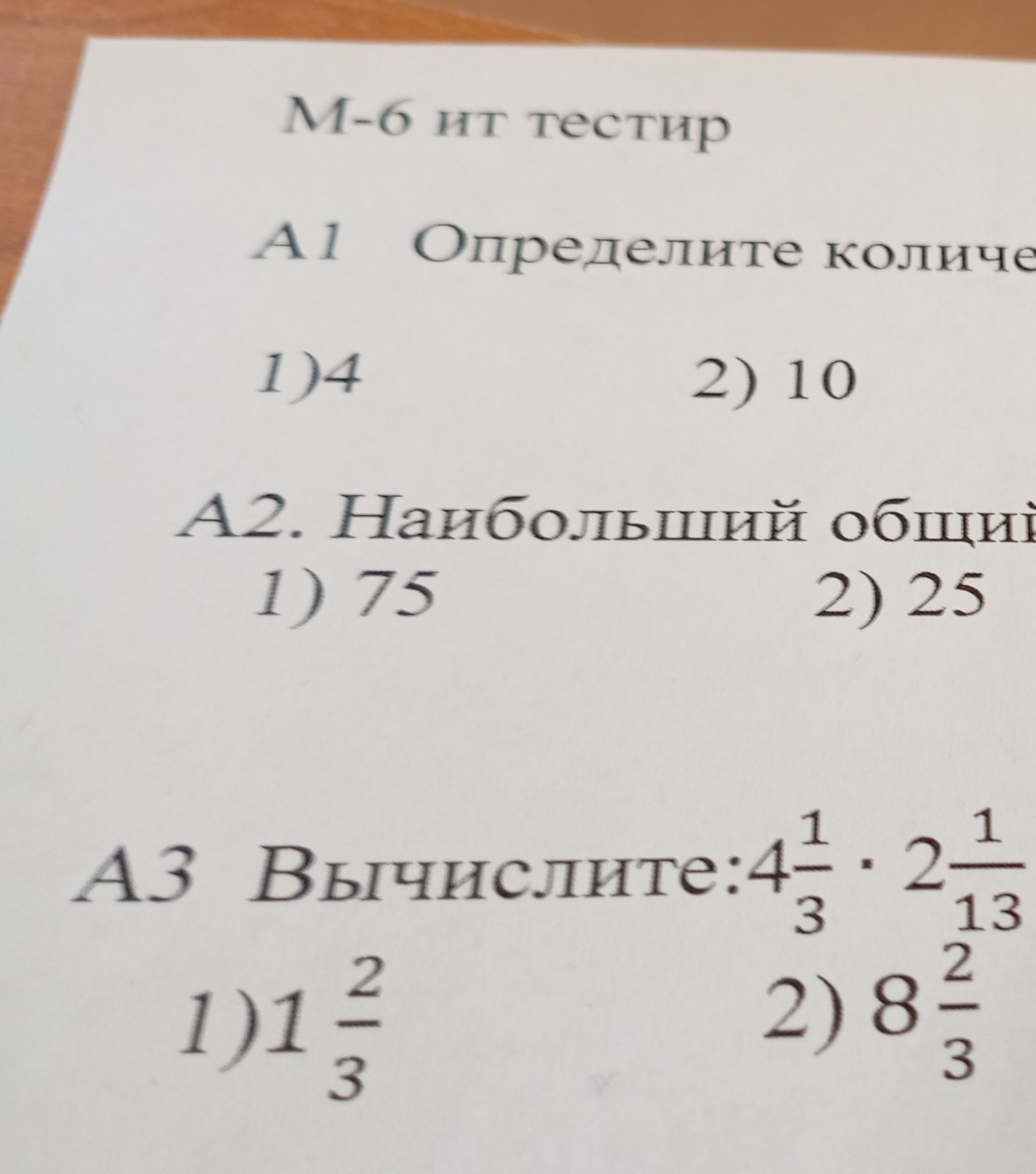Фото задания: А2. Наибольший общий 1) 75 2) 25