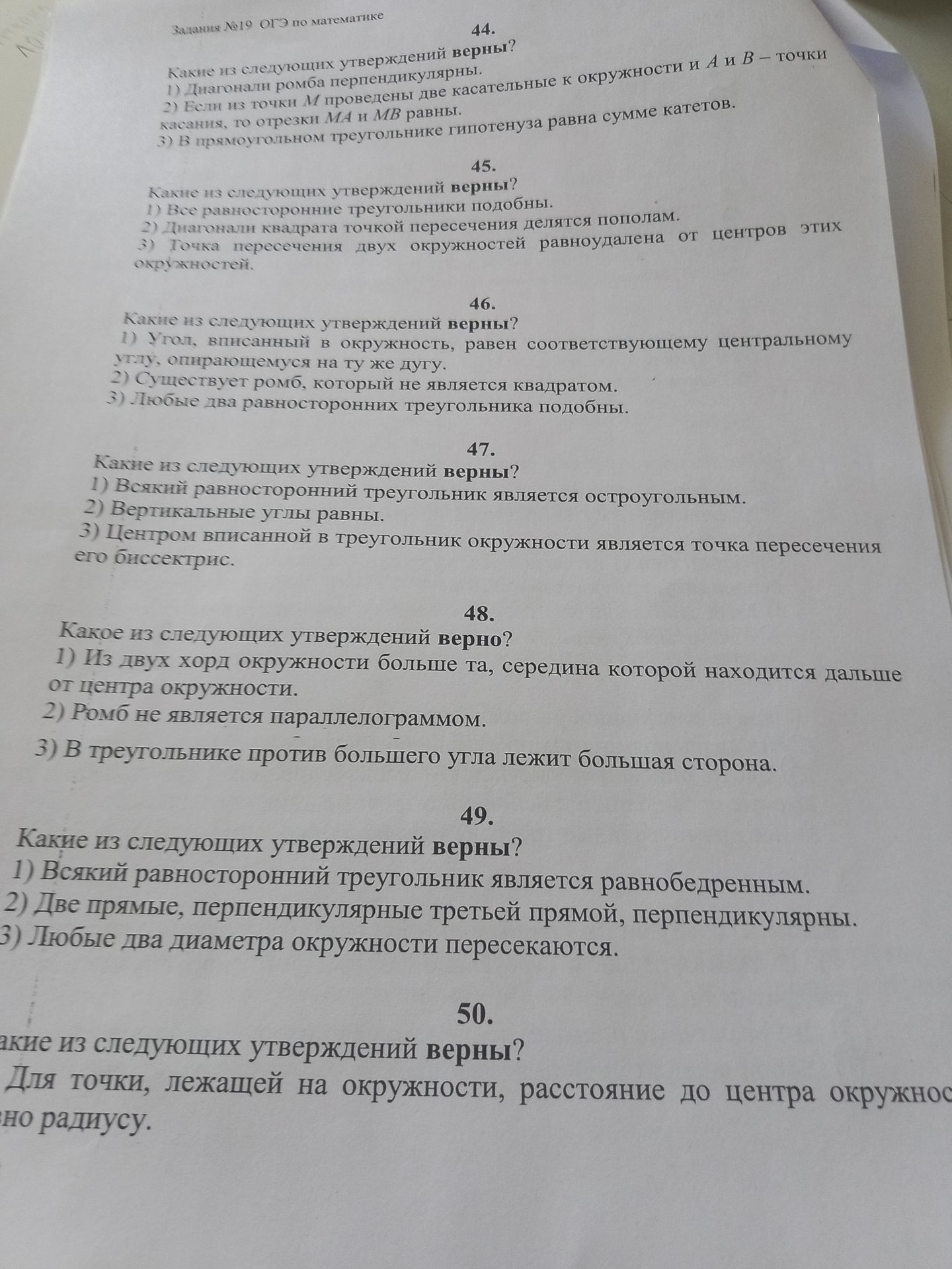 Фото задания: 44. Какие из следующих утверждений верны? 1) Диагонали ромба перпендикулярны. 2) Если из точки М проведены две касательные…