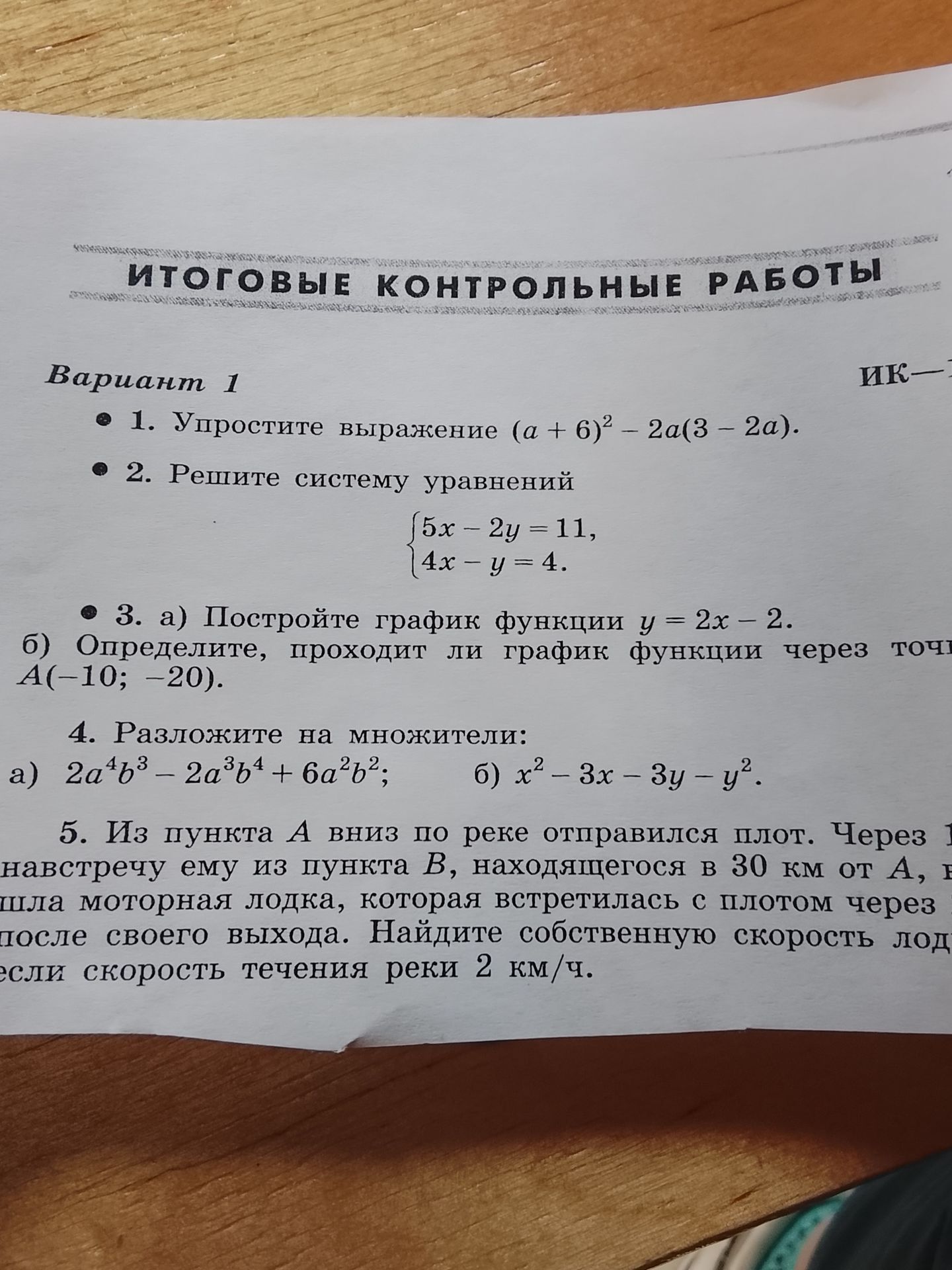 Фото задания: 4. Разложите на множители: a) \( 2a^4b^3 - 2a^3b^4 + 6a^2b^2 \); б) \( x^2 - 3x - 3y - y^2 \).