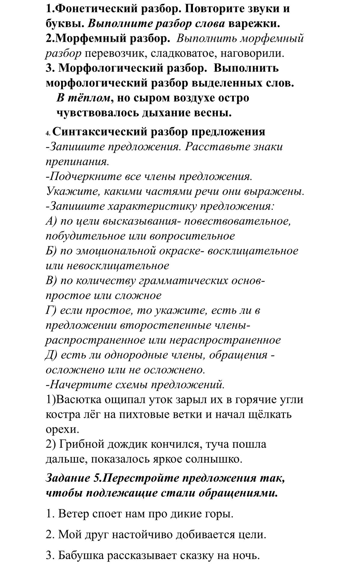 Фото задания: 1.Фонетический разбор. Повторите звуки и буквы. Выполните разбор слова варежки.