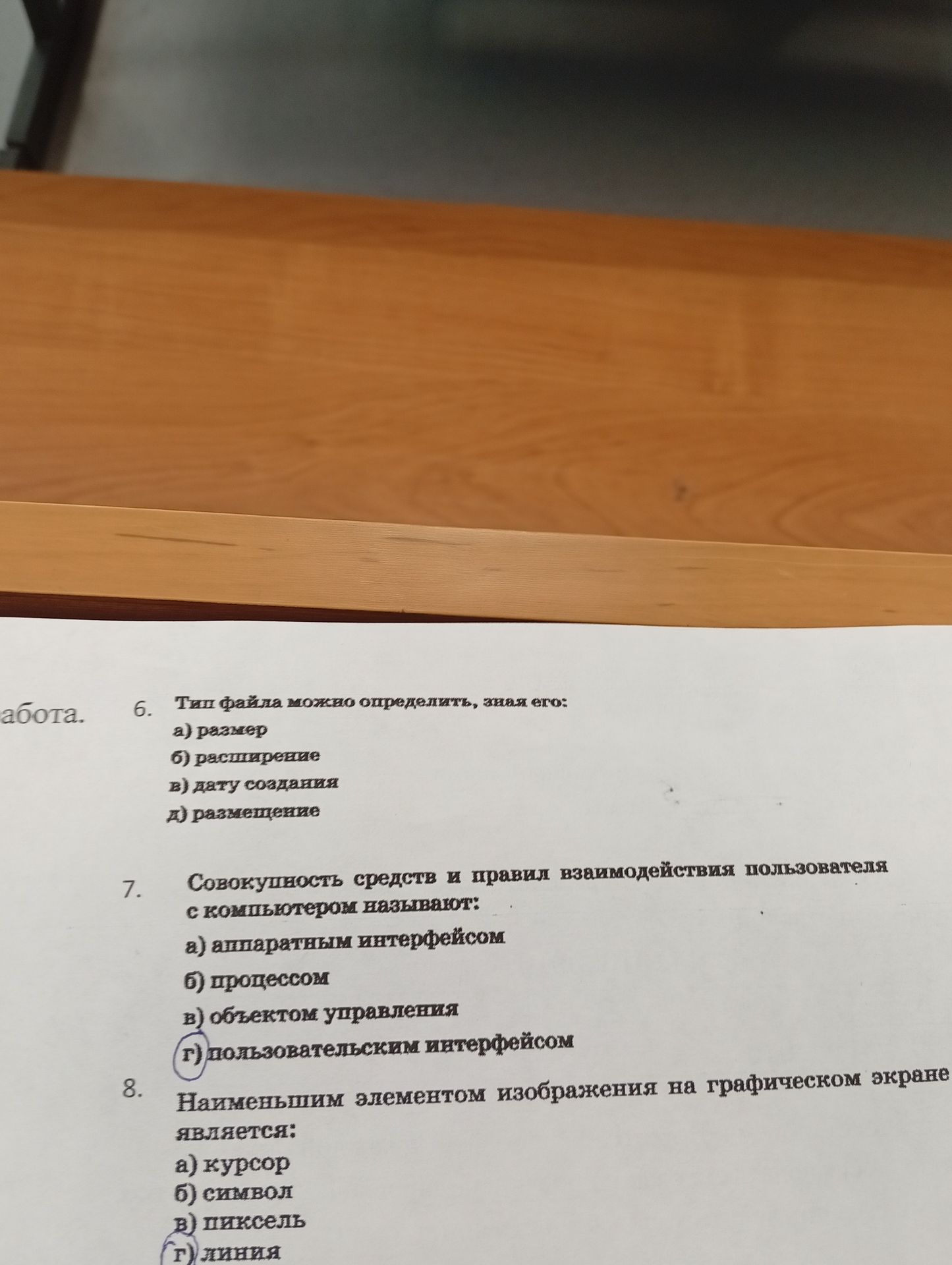 Фото задания: 8. Наименьшим элементом изображения на графическом экране является: