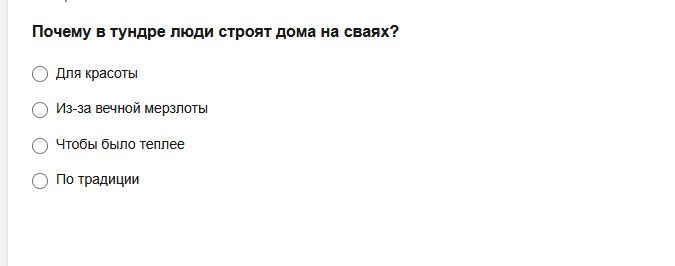 Фото задания: Почему в тундре люди строят дома на сваях?